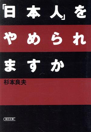 「日本人」をやめられますか 朝日文庫