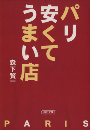 パリ・安くてうまい店朝日文庫