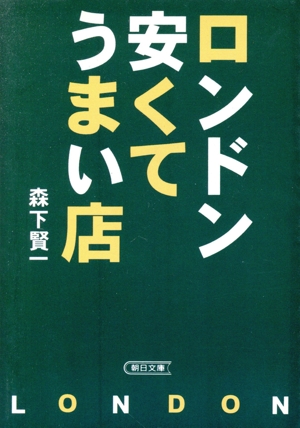 ロンドン・安くてうまい店朝日文庫