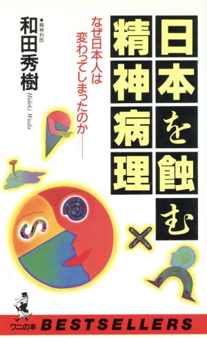 日本を蝕む精神病理 なぜ日本人は変わってしまったのか ベストセラーシリーズ・ワニの本ベストセラ-シリ-ズ