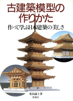 古建築模型の作りかた 作って学ぶ日本建築の美しさ