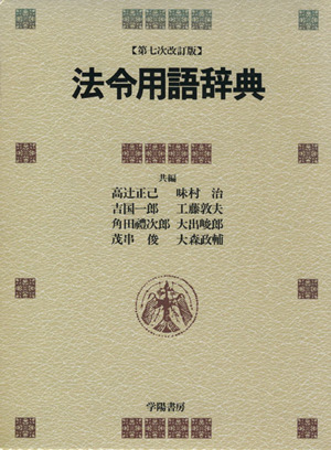 法令用語小辞典 中古本・書籍 | ブックオフ公式オンラインストア