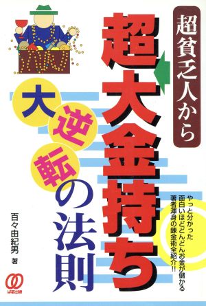 超貧乏人から超大金持ち 大逆転の法則