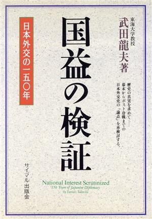 国益の検証日本外交の150年