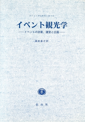 イベント観光学 イベントの効果、運営と企画 青森大学双書1