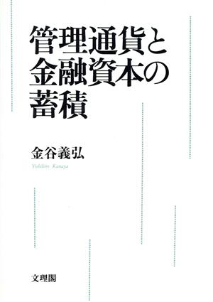 管理通貨と金融資本の蓄積