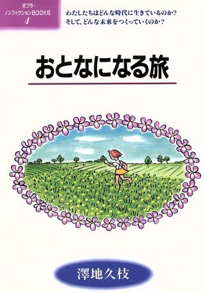 おとなになる旅 ポプラ・ノンフィクションBOOKS4