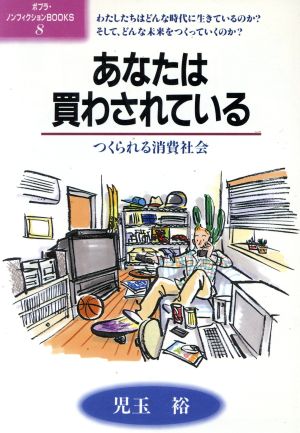 あなたは買わされている つくられる消費社会 ポプラ・ノンフィクションBOOKS8