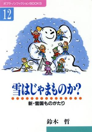 雪はじゃまものか？ 新・雪国ものがたり ポプラ・ノンフィクションBOOKS12