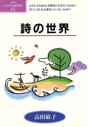 詩の世界 ポプラ・ノンフィクションBOOKS15