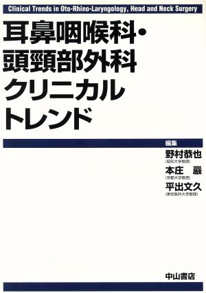 耳鼻咽喉科・頭頸部外科クリニカルトレンド