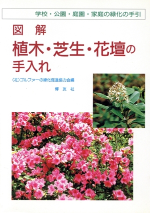 図解 植木・芝生・花壇の手入れ 学校・公園・庭園・家庭の緑化の手引