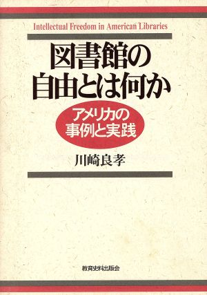 図書館の自由とは何か アメリカの事例と実践