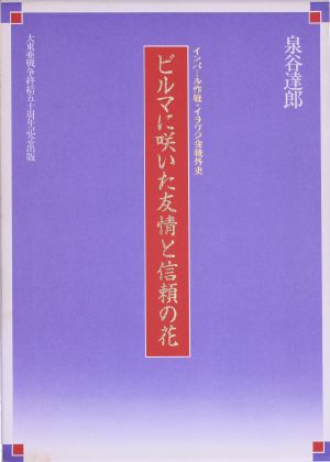 ビルマに咲いた友情と信頼の花 インパール作戦・イラワジ会戦外史