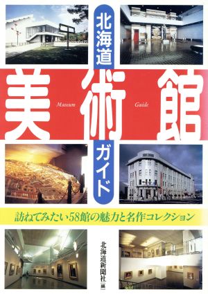 北海道 美術館ガイド 訪ねてみたい58館の魅力と名作コレクション