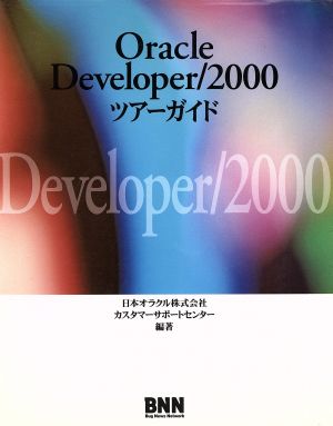 Oracle Developer/2000ツアーガイド