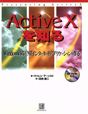 ActiveXを知るWindows95/NTインターネットアプリケーションを作る