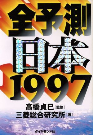 全予測 日本 1997(1997)