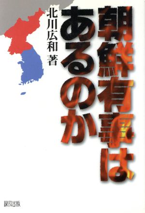 朝鮮有事はあるのか