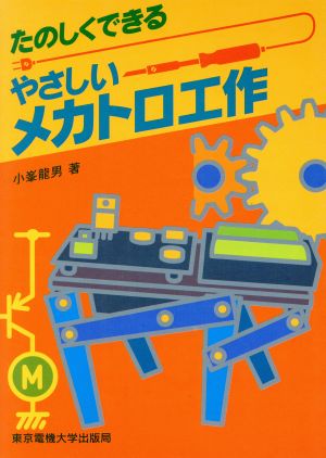 たのしくできるやさしいメカトロ工作