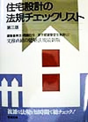 設計に伴う建築法規のチェックポイント 第三版