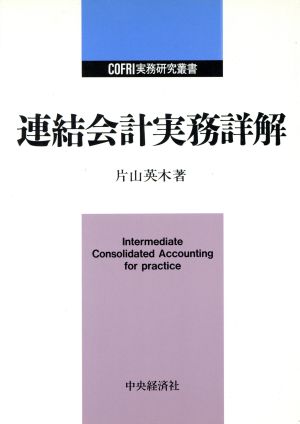 連結会計実務詳解 COFRI実務研究叢書