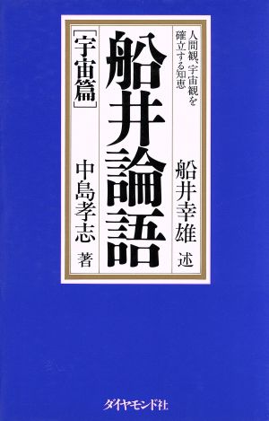 船井論語 宇宙篇(宇宙篇) 人間観、宇宙観を確立する知恵-人間観、宇宙観を確立する知恵