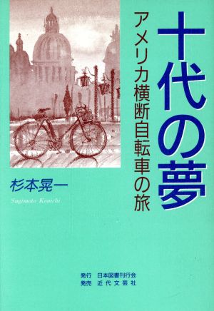 十代の夢 アメリカ横断自転車の旅