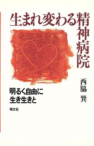 生まれ変わる精神病院 明るく自由に生き生きと