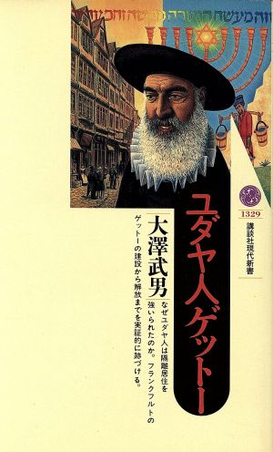 ユダヤ人ゲットー 講談社現代新書