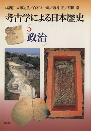 政治 考古学による日本歴史5