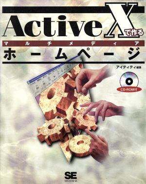 ActiveXで作るマルチメディアホームページ