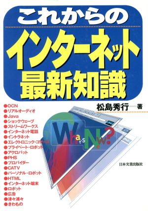 これからのインターネット最新知識