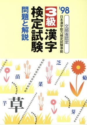 3級漢字検定試験 問題と解説('98)