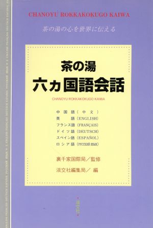 茶の湯 六ヵ国語会話 茶の湯の心を世界に伝える