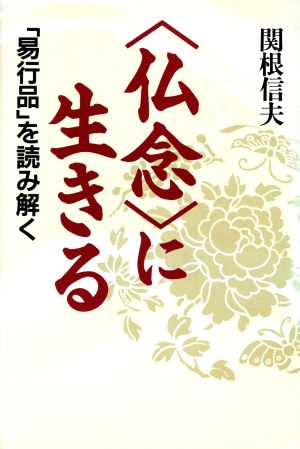 「仏念」に生きる 「易行品」を読み解く