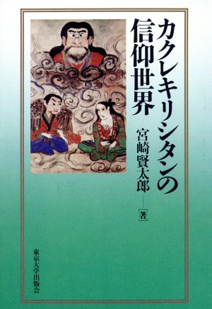 カクレキリシタンの信仰世界