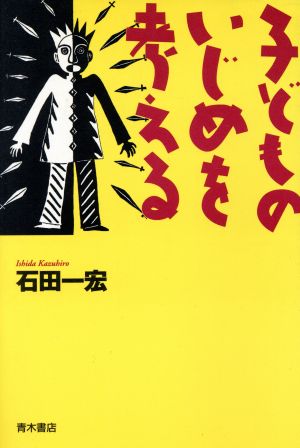 子どものいじめを考える