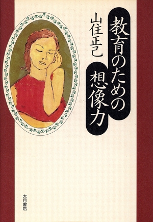 教育のための想像力