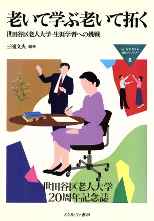 老いて学ぶ老いて拓く 世田谷区老人大学・生涯学習への挑戦 MINERVA福祉ライブラリー8