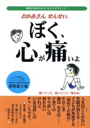 おかあさん、せんせい、ぼく、心が痛いよ 保育に生かすカウンセリングマインド