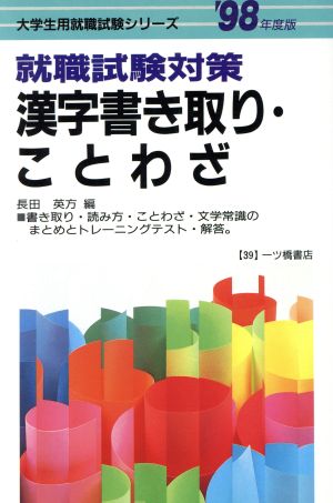 漢字書き取り・ことわざ('98年度版)大学生用就職試験シリーズ