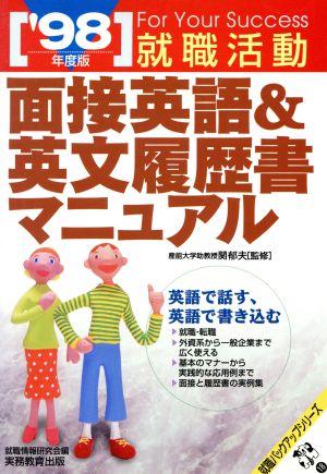 就職活動 面接英語&英文履歴書マニュアル('98年度版) 就職バックアップシリーズ