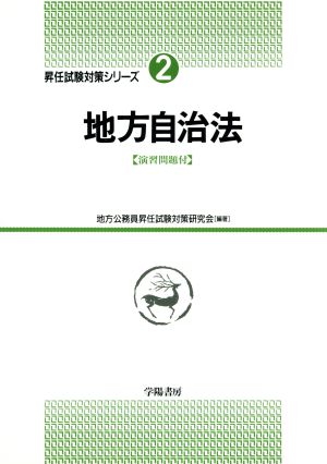 地方自治法 地方公務員昇任試験対策シリーズ2