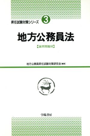 地方公務員法 昇任試験対策シリーズ3