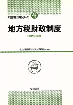 地方税財政制度 昇任試験対策シリーズ4