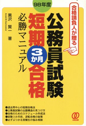 公務員試験 短期合格 必勝マニュアル(98年度)