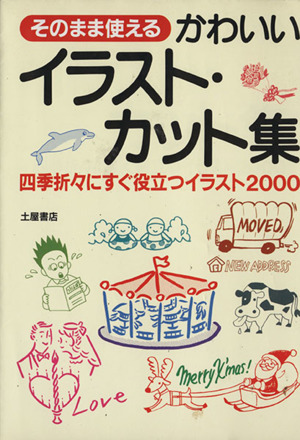 そのまま使える かわいいイラスト・カット集 四季折々にすぐ役立つイラスト2000