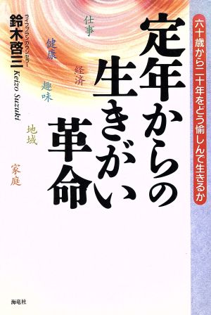 定年からの生きがい革命 六十歳から二十年をどう愉しんで生きるか