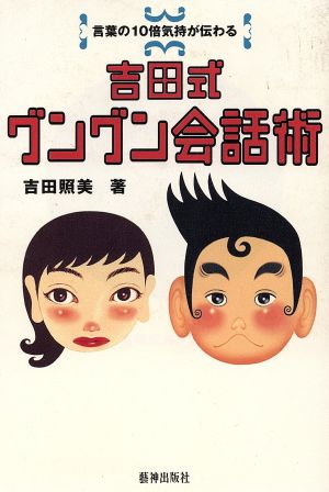 吉田式グングン会話術 言葉の10倍気持が伝わる